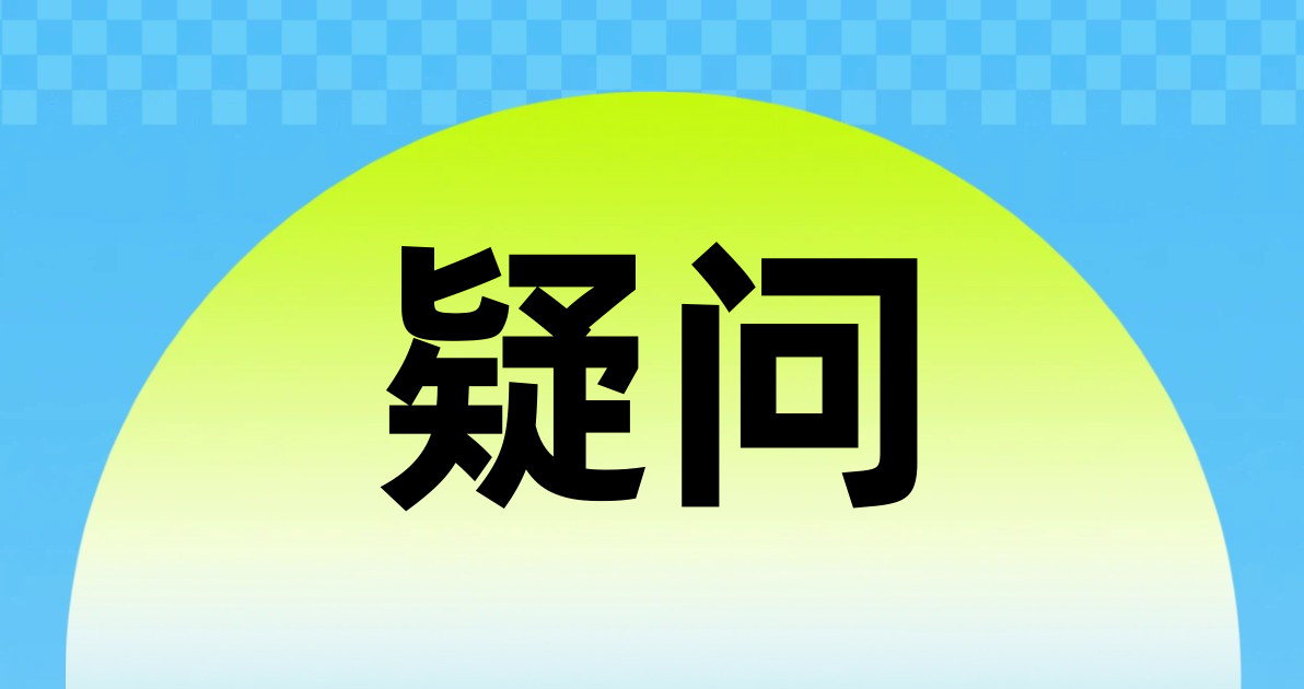 疑问