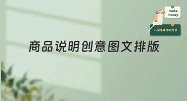 商品说明创意图文排版怎么做？5大风格模板帮你轻松搞定