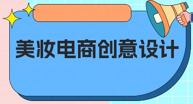 美妆电商创意设计，提升视觉吸引力