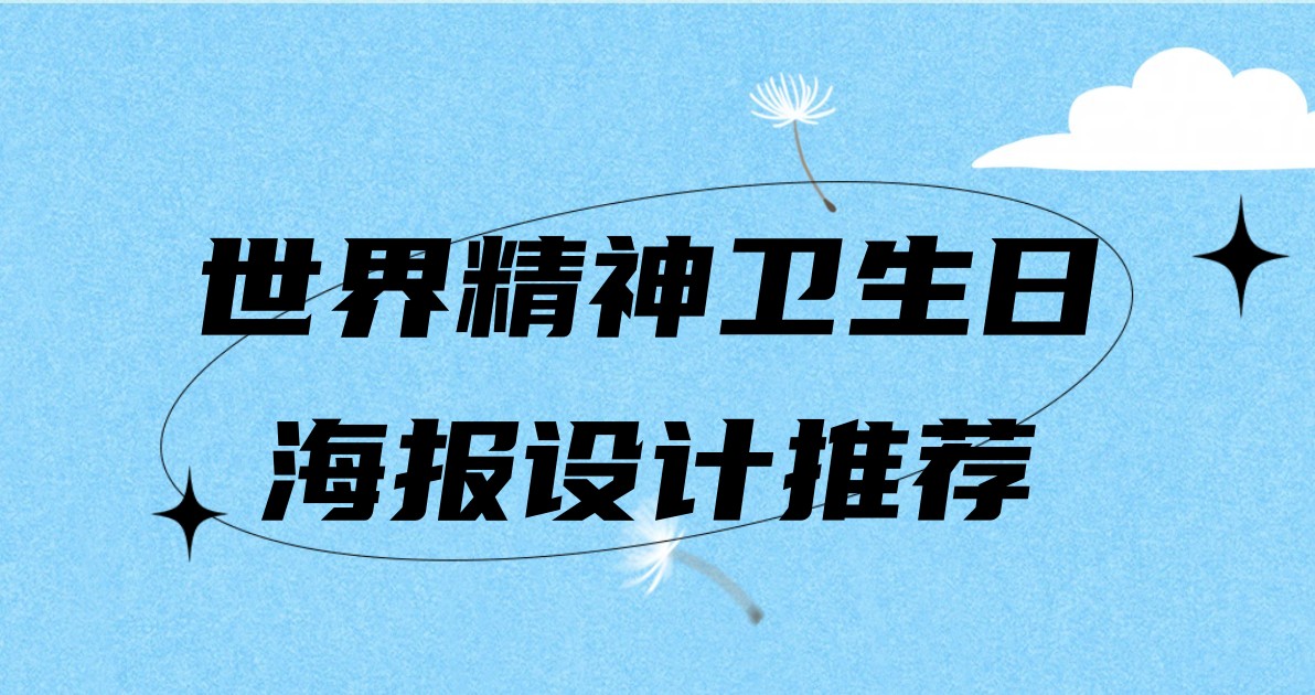 世界精神卫生日海报设计推荐
