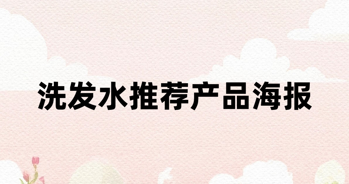 洗发水推荐产品海报