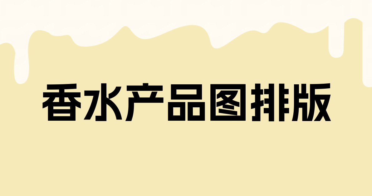 香水产品图排版