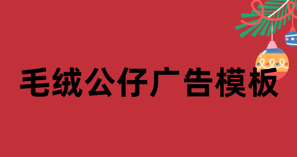 毛绒公仔广告模板