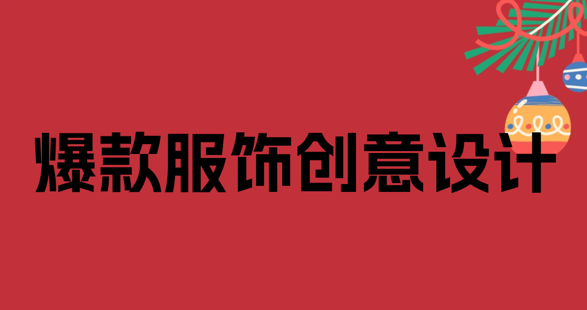 爆款服饰创意设计