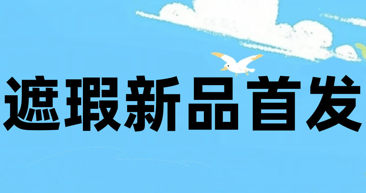 遮瑕新品首发