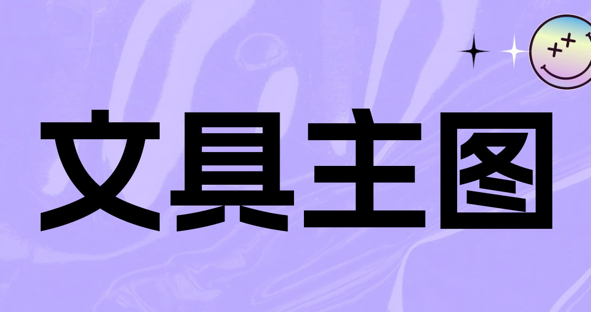 文具主图