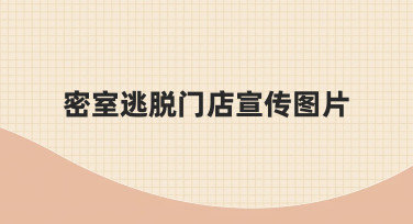 如何用3步做出吸睛的密室逃脱门店宣传图片？