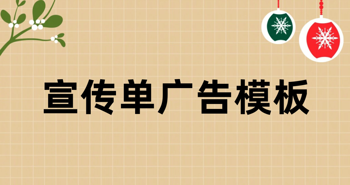 宣传单广告模板