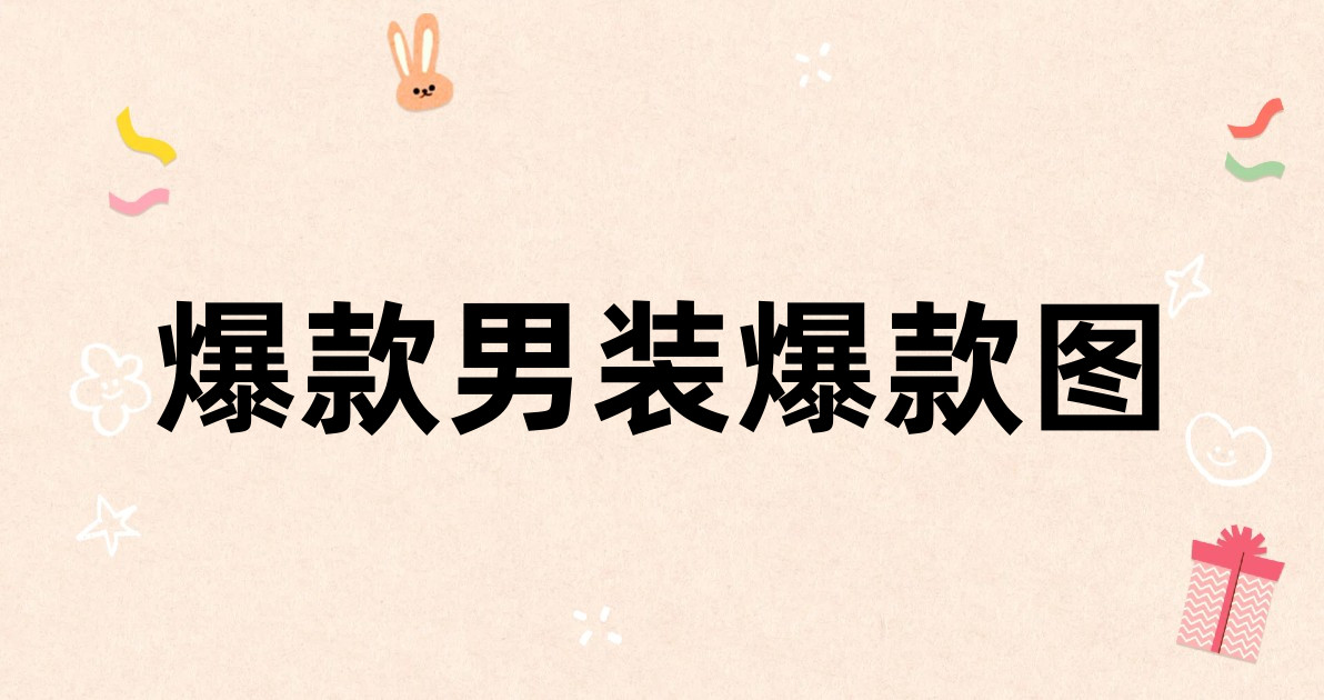 爆款男装爆款图