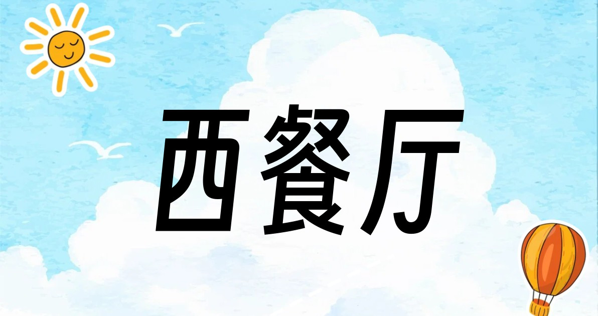 西餐厅
