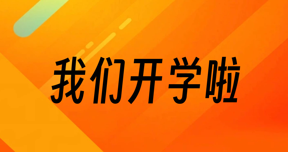 我们开学啦