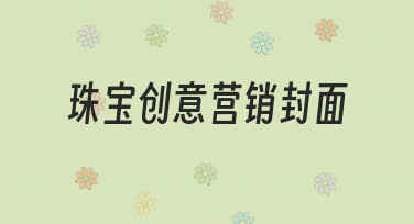 珠宝创意营销封面：让你的品牌更闪耀