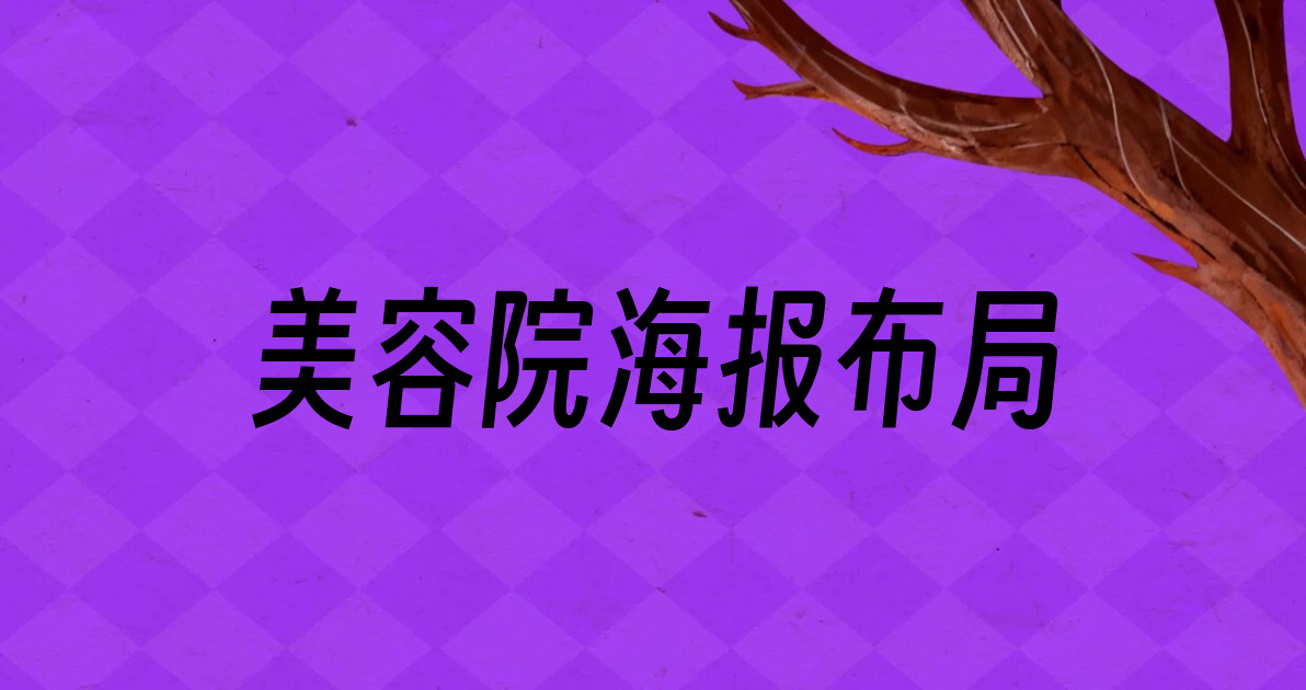 美容院海报布局