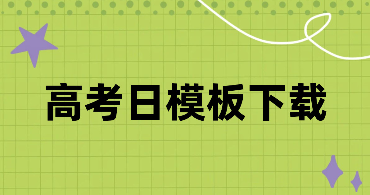 高考日模板下载