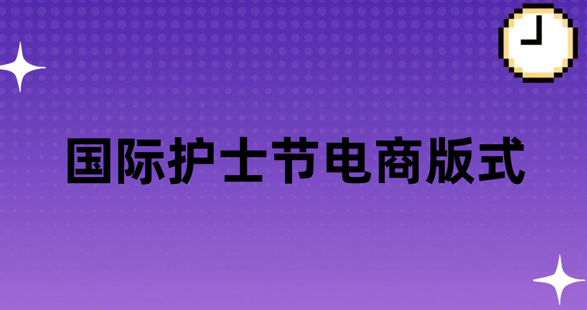 国际护士节电商版式