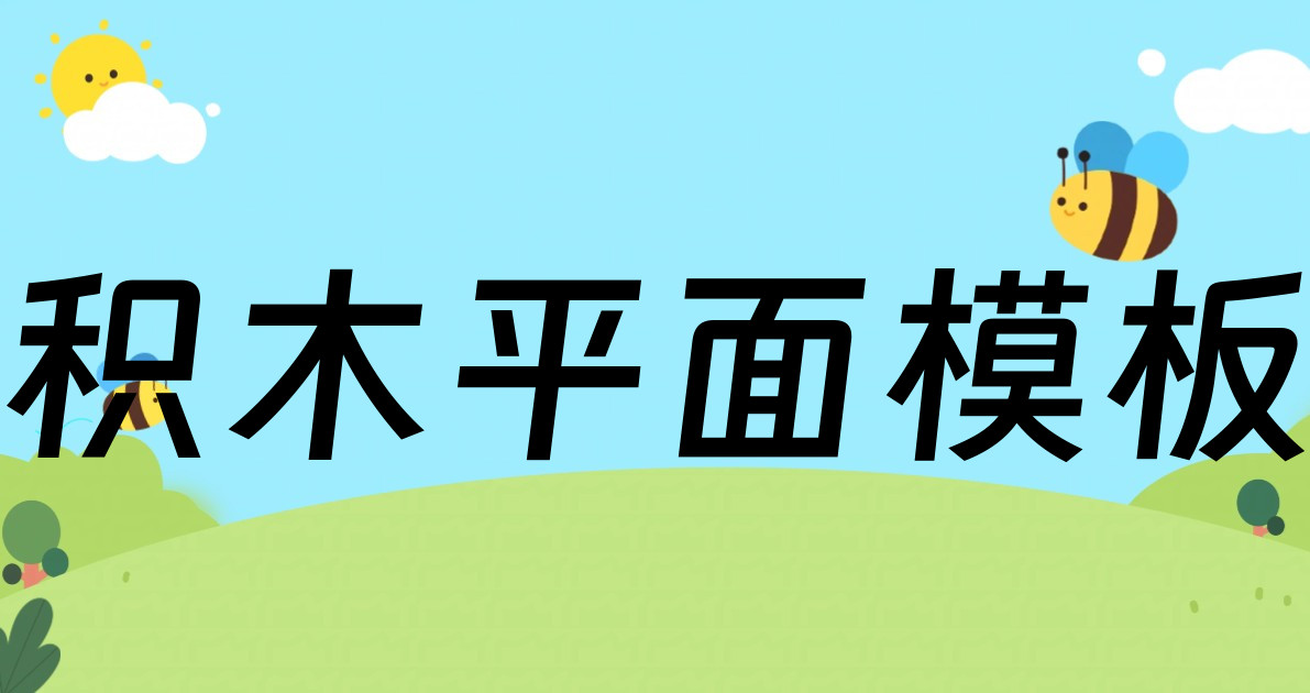 积木平面模板