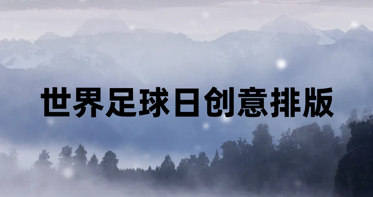 世界足球日创意排版