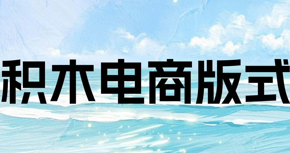 积木电商版式