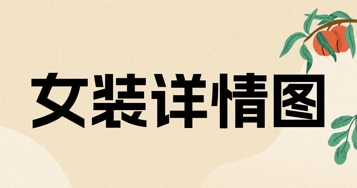 女装详情图
