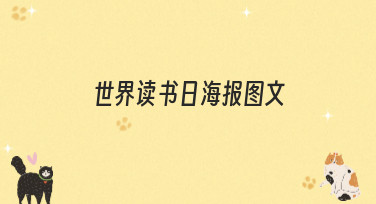 世界读书日海报图文灵感大放送！5分钟搞定吸睛设计