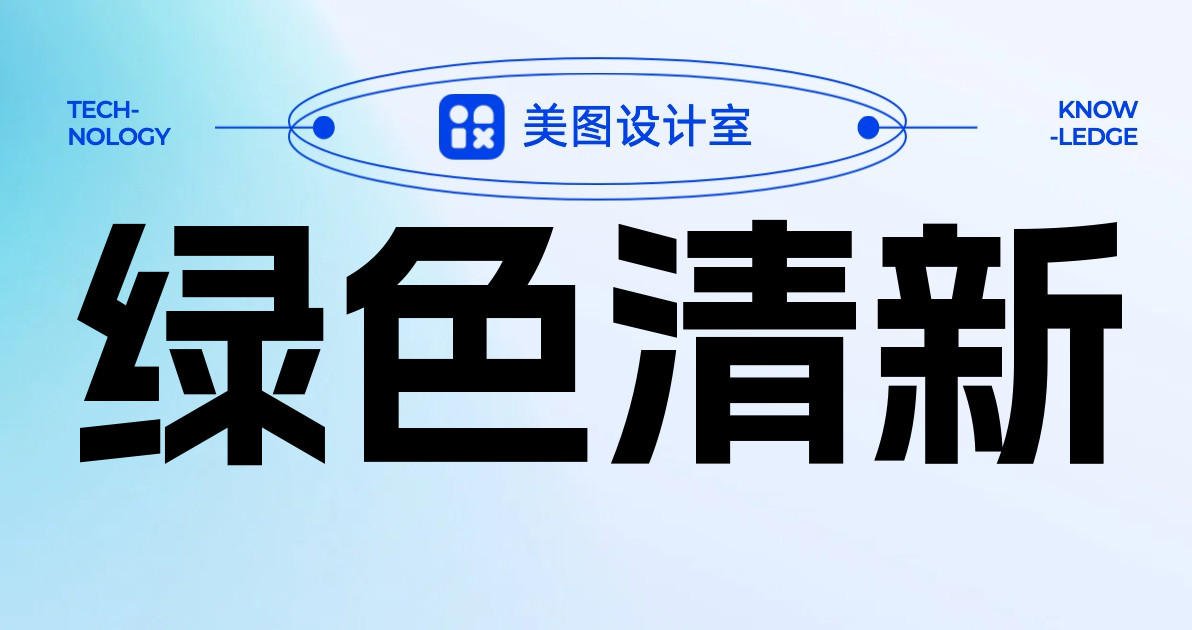 绿色清新