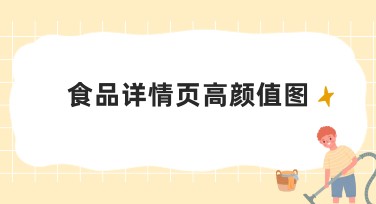 食品详情页高颜值图到底怎么设计更吸引人？教你诀窍！