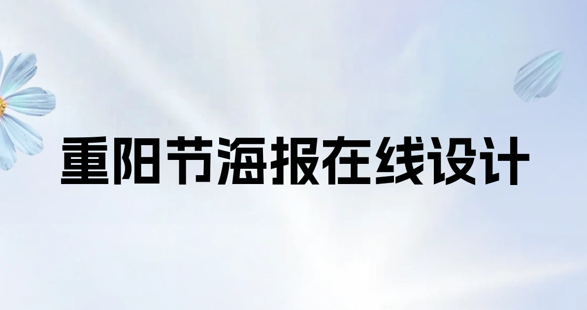 重阳节海报在线设计
