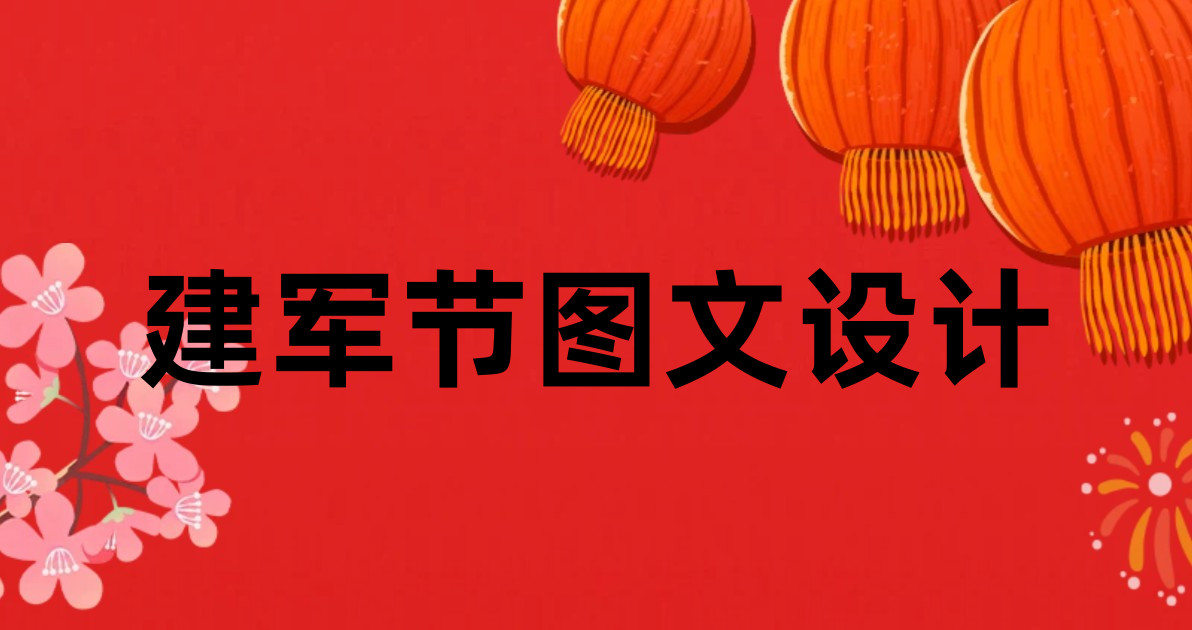 建军节图文设计