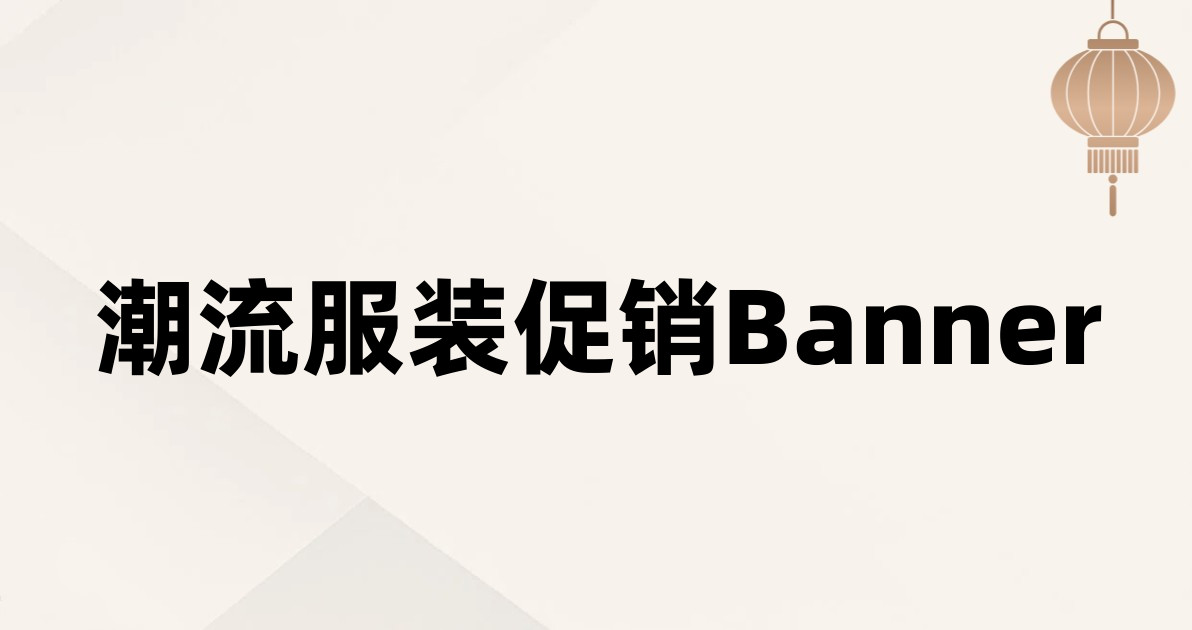 潮流服装促销Banner