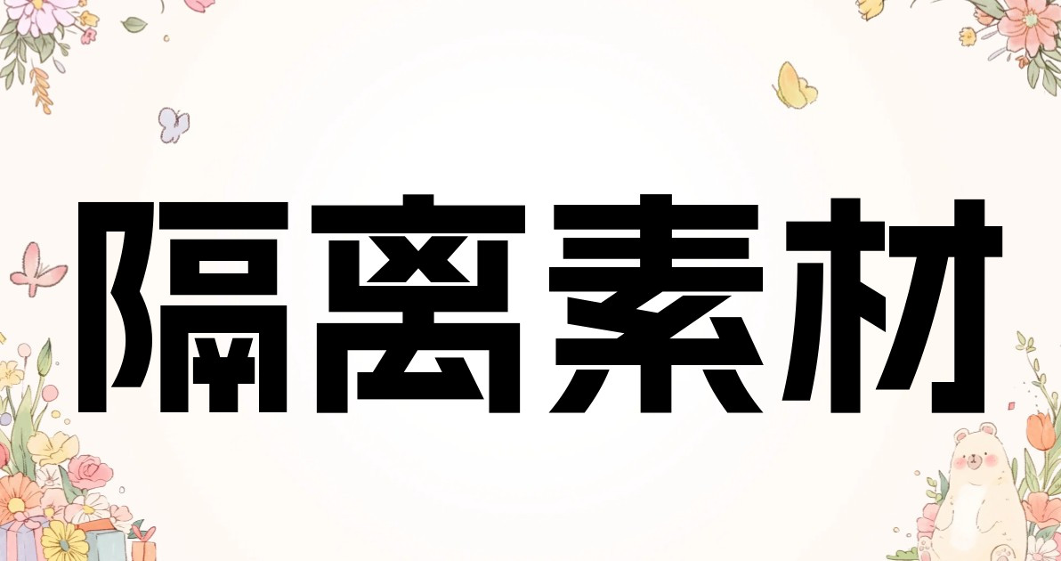 隔离素材