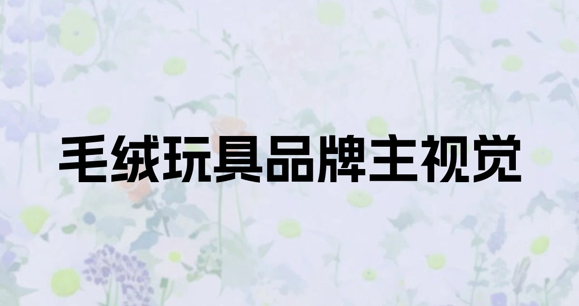 毛绒玩具品牌主视觉