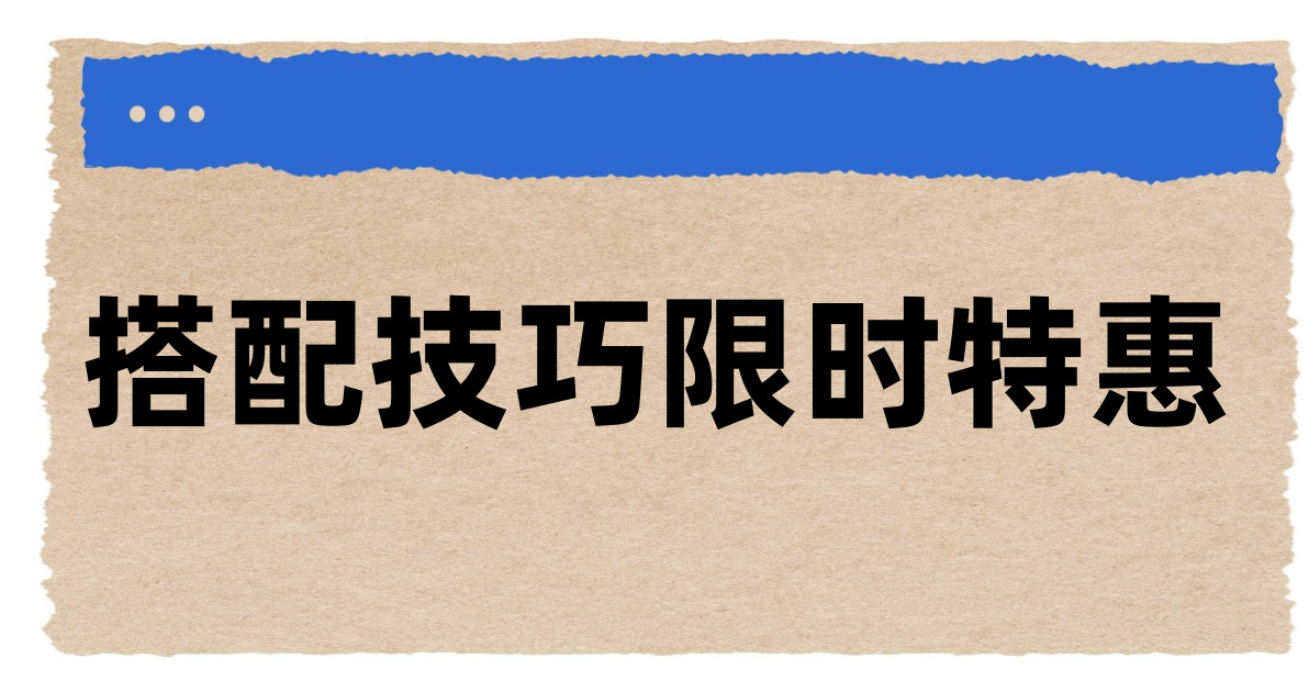 搭配技巧限时特惠