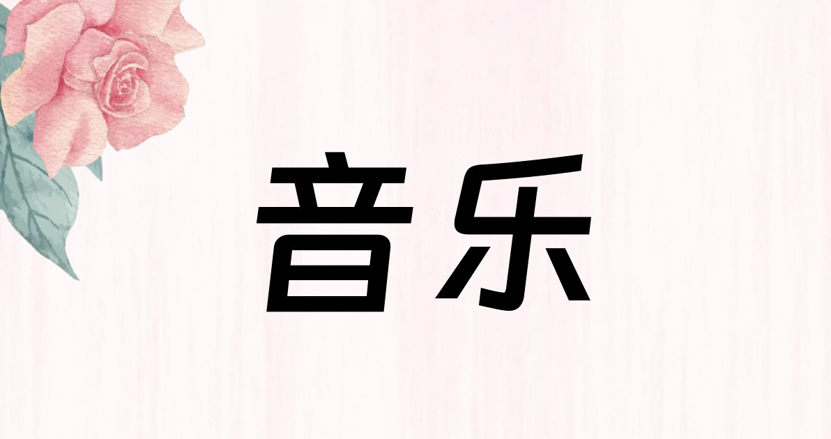 音乐