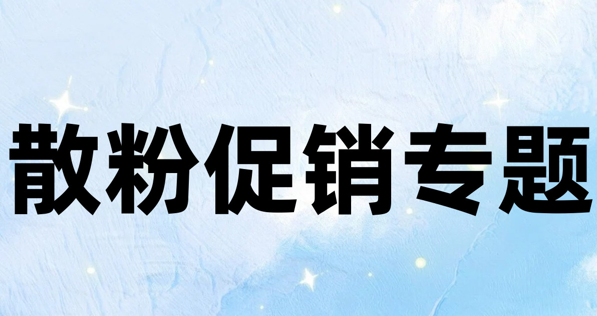 散粉促销专题