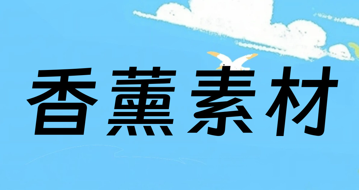 香薰素材