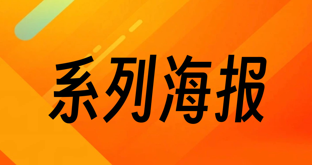 系列海报