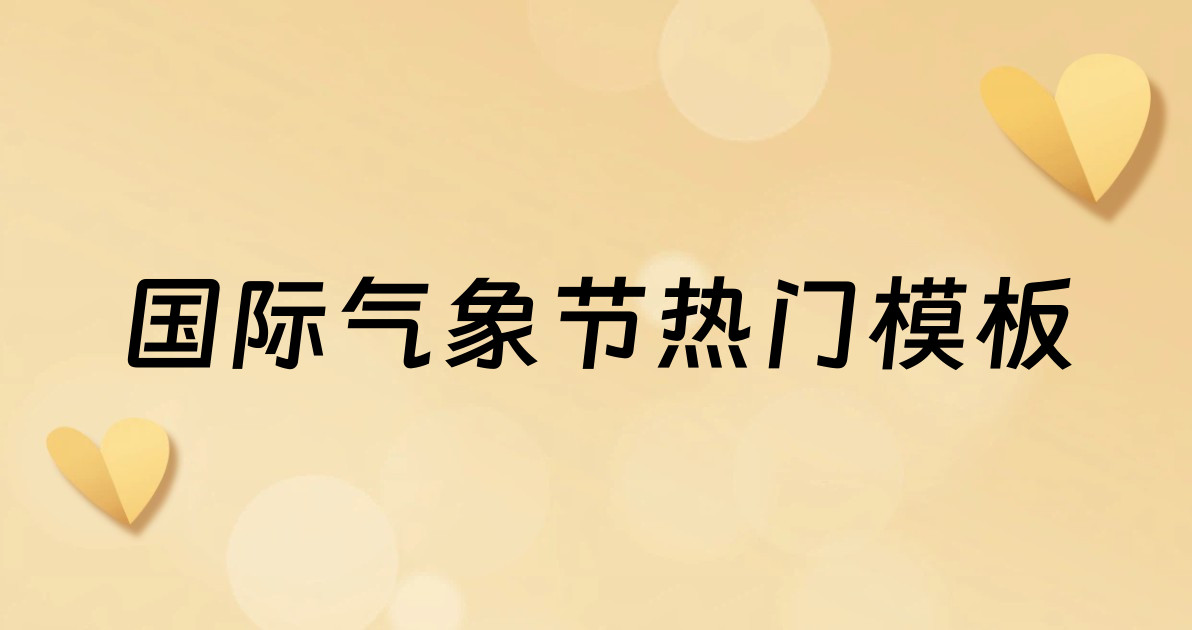 国际气象节热门模板