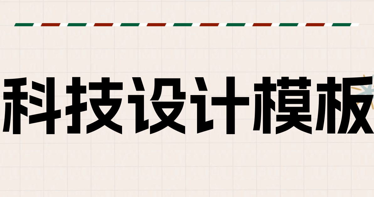 科技设计模板