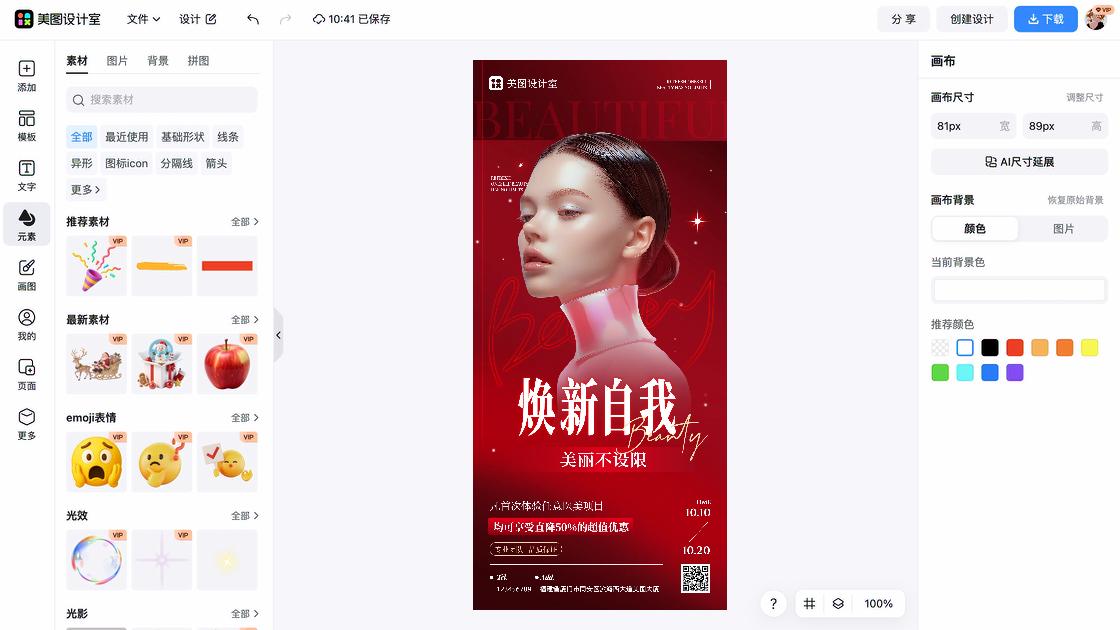 医美海报在线制作