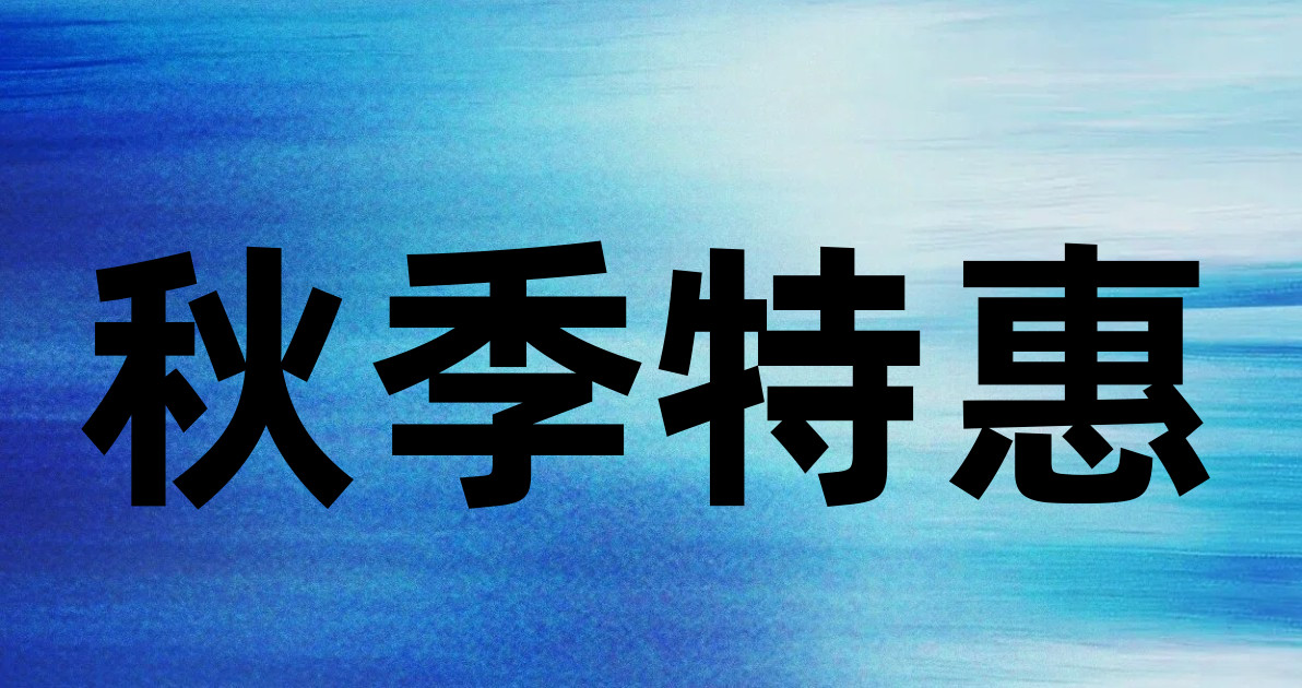 秋季特惠