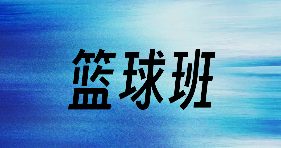篮球班