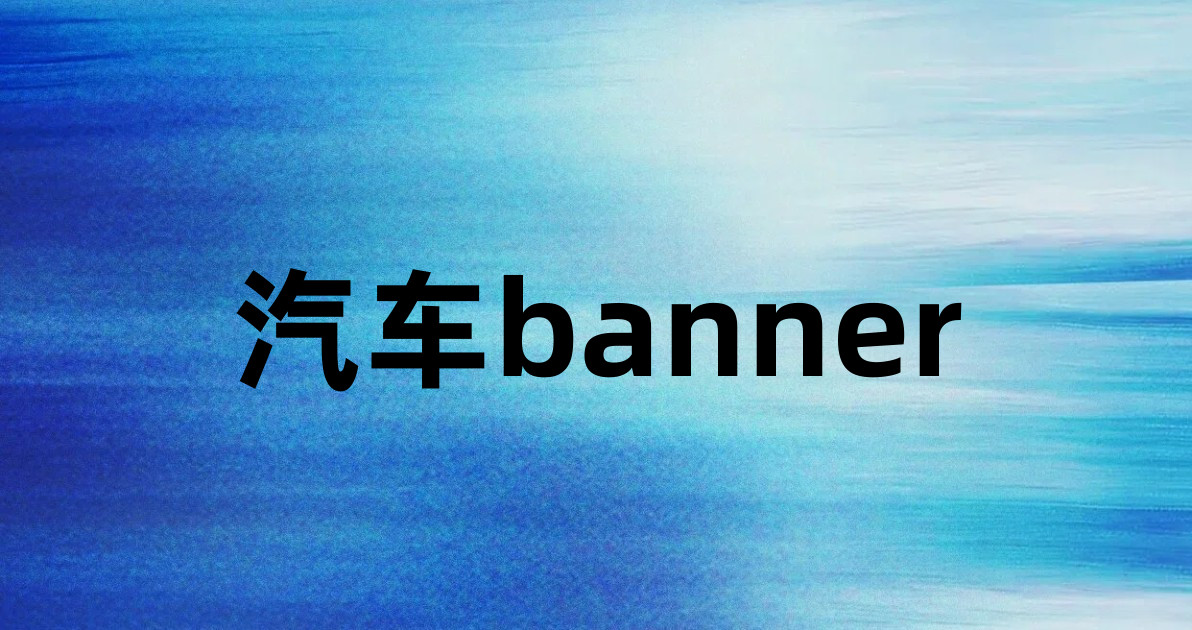 汽车banner