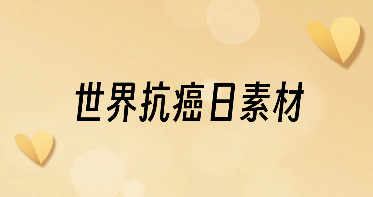 世界抗癌日素材
