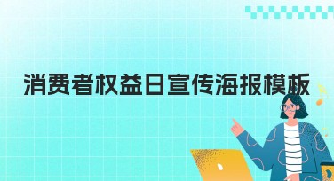 消费者权益日宣传海报模板推荐，助力轻松设计