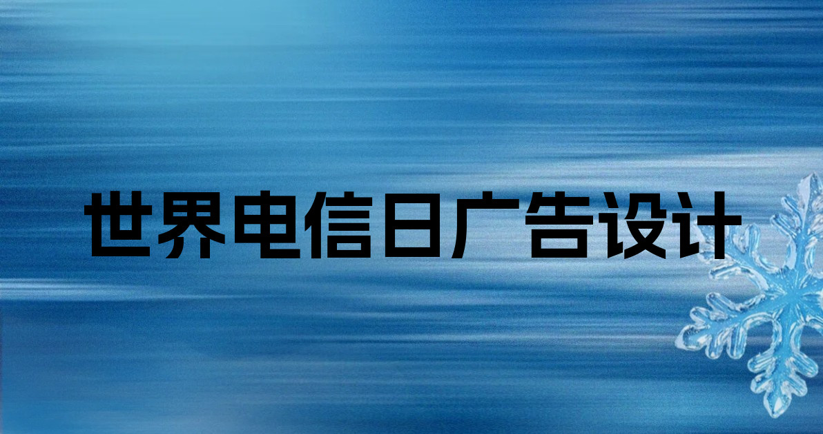 世界电信日广告设计