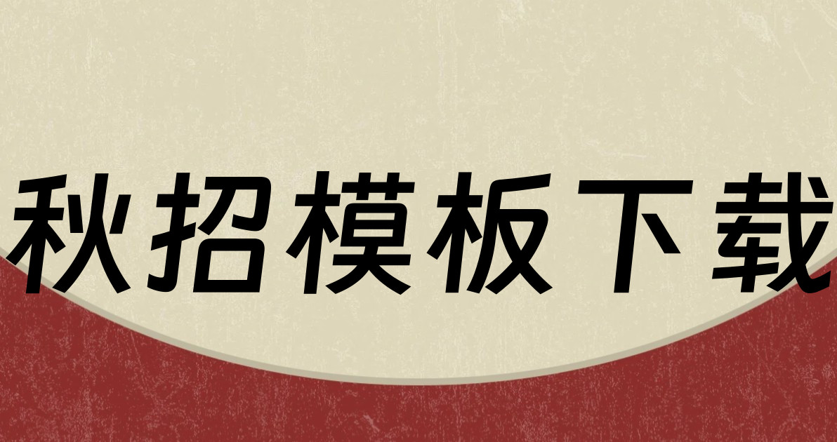 秋招模板下载