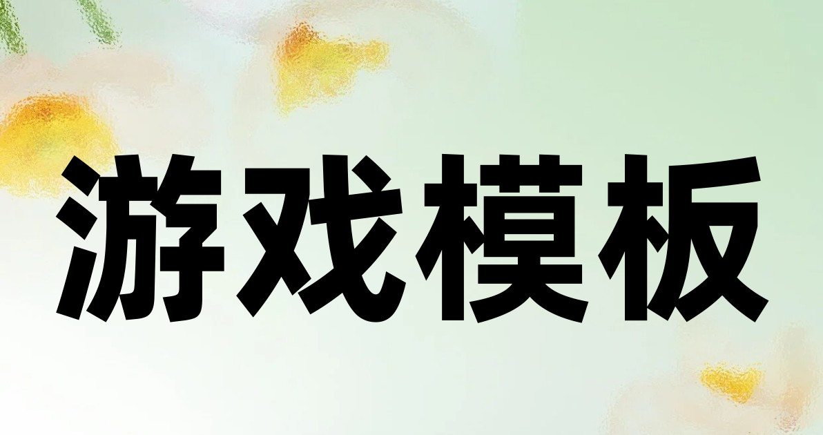 游戏模板