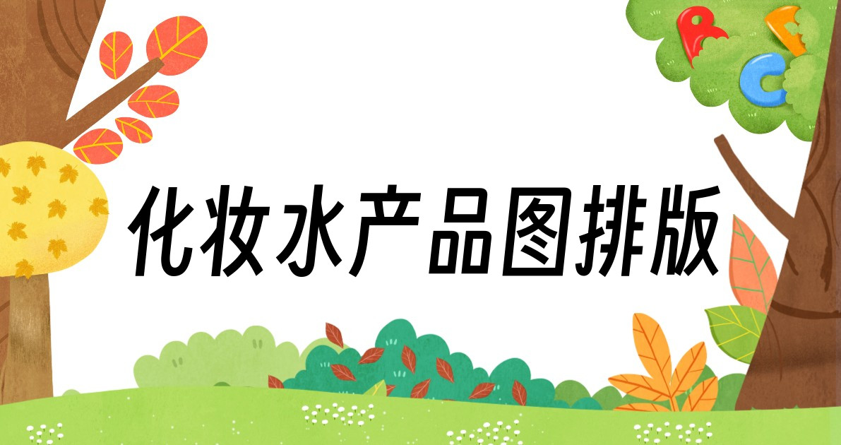 化妆水产品图排版