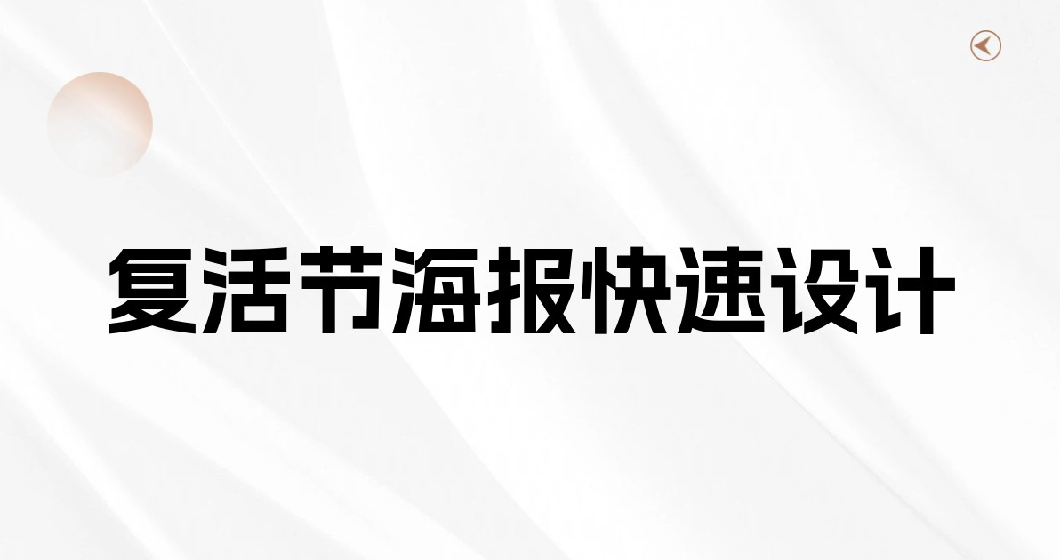 复活节海报快速设计