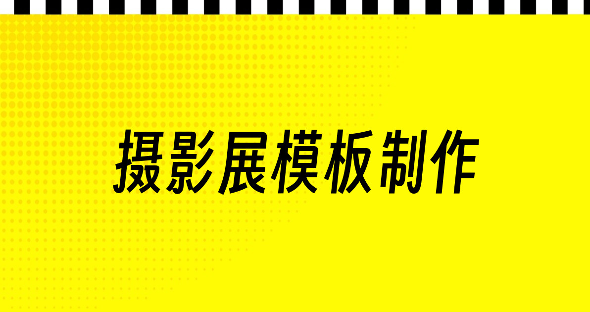 摄影展模板制作